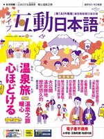 LIVE INTERACTIVE JAPANESE MAGAZINE 互動日本語